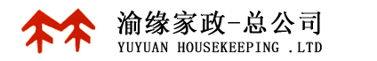 重慶市渝緣家政服務(wù)有限責(zé)任公司-總公司官方網(wǎng)站-江北區(qū)觀音橋渝緣家政